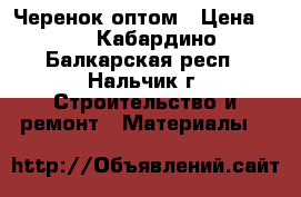 Черенок оптом › Цена ­ 7 - Кабардино-Балкарская респ., Нальчик г. Строительство и ремонт » Материалы   